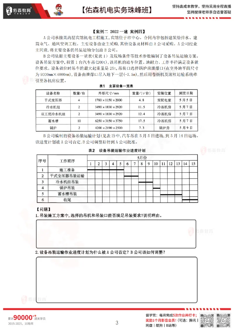 3月10日佑森机电实务珠峰班VIP作业_2026年一级建造师_2026年一建机电_2025年一建机电SVIP_02-基础精讲✿高端面授✿深度强化_34-机电《珠峰直播班》丁雷YS推荐