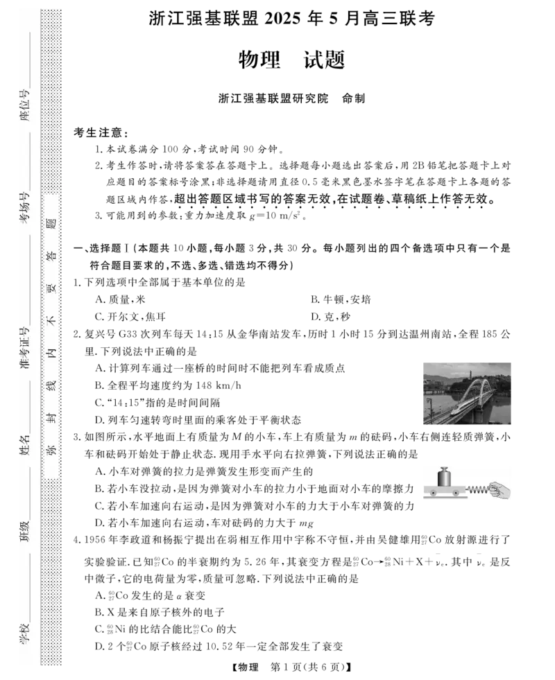高三强基5月联考卷--物理_2025年5月_2025届浙江省强基联盟高三下学期5月联考_2025届浙江省强基联盟高三下学期三模物理试题