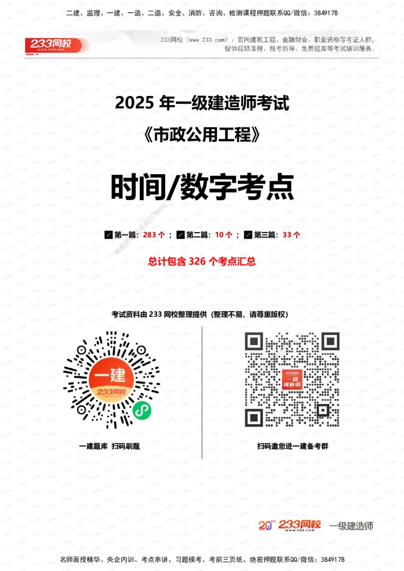 233-市政-时间_数字考点汇总（326个）_2026年一级建造师_2026年一建市政_2025年一建市政SVIP_01-精华文档✿电子教材✿历年真题_55-市政《时间数字考点汇总+百日通关》233
