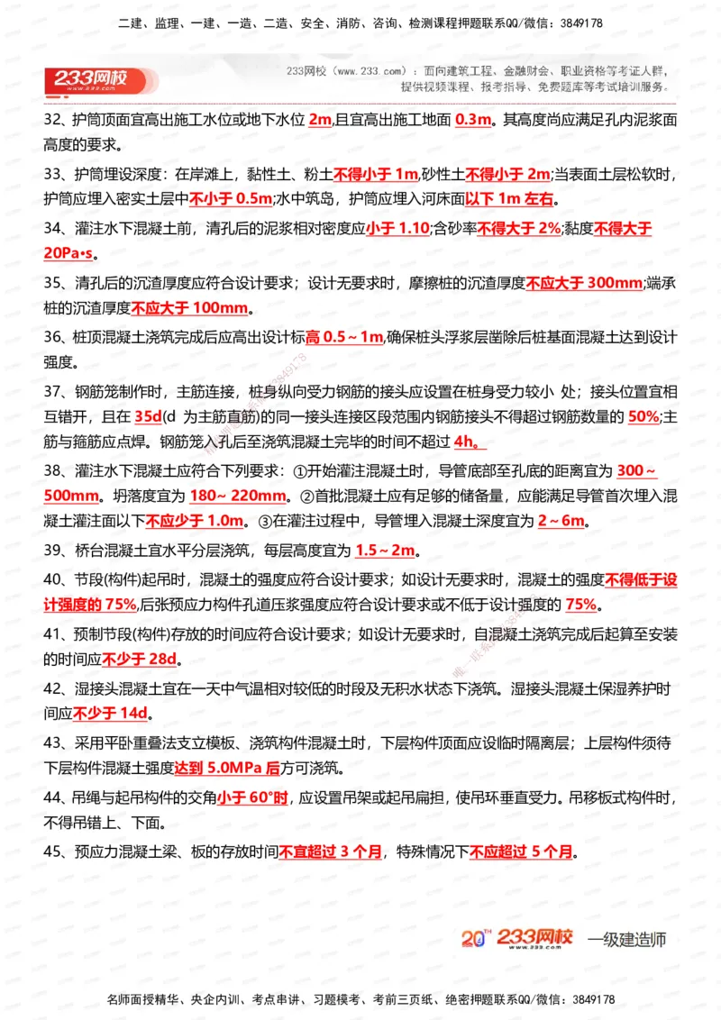 233-市政-时间_数字考点汇总（326个）_2026年一级建造师_2026年一建市政_2025年一建市政SVIP_01-精华文档✿电子教材✿历年真题_55-市政《时间数字考点汇总+百日通关》233