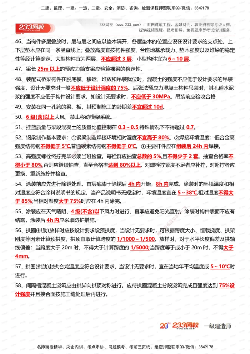 233-市政-时间_数字考点汇总（326个）_2026年一级建造师_2026年一建市政_2025年一建市政SVIP_01-精华文档✿电子教材✿历年真题_55-市政《时间数字考点汇总+百日通关》233