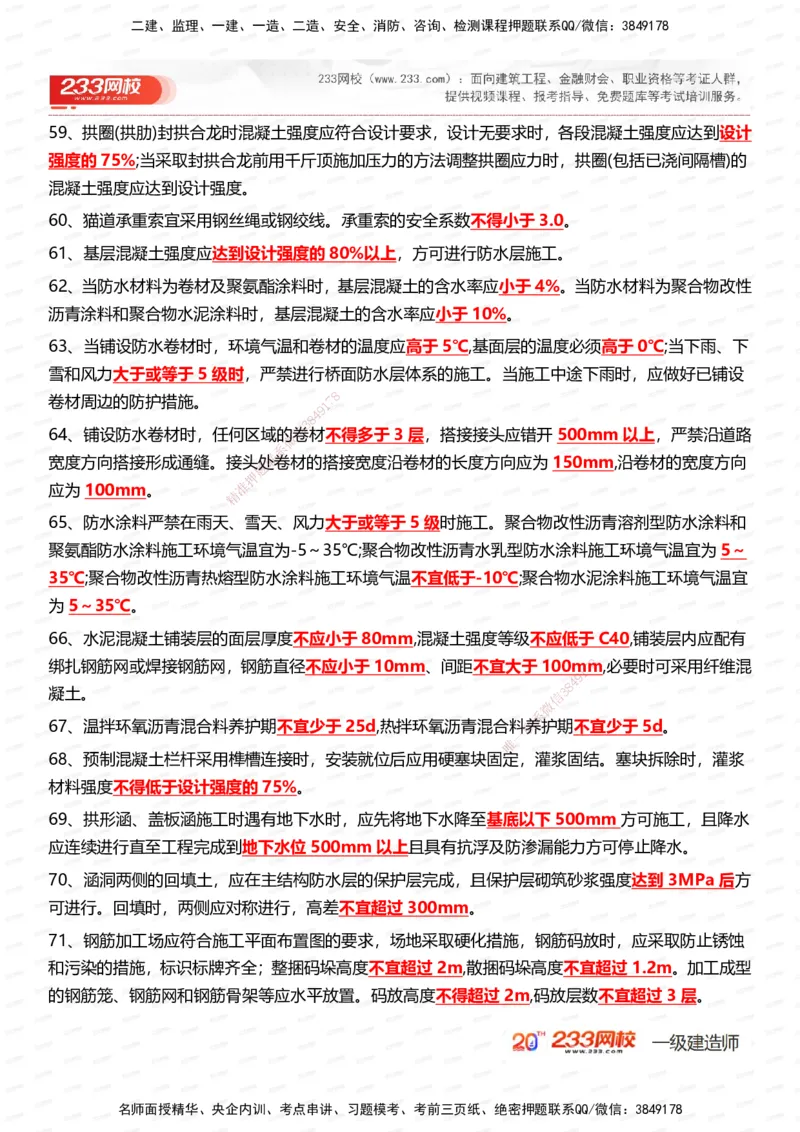 233-市政-时间_数字考点汇总（326个）_2026年一级建造师_2026年一建市政_2025年一建市政SVIP_01-精华文档✿电子教材✿历年真题_55-市政《时间数字考点汇总+百日通关》233