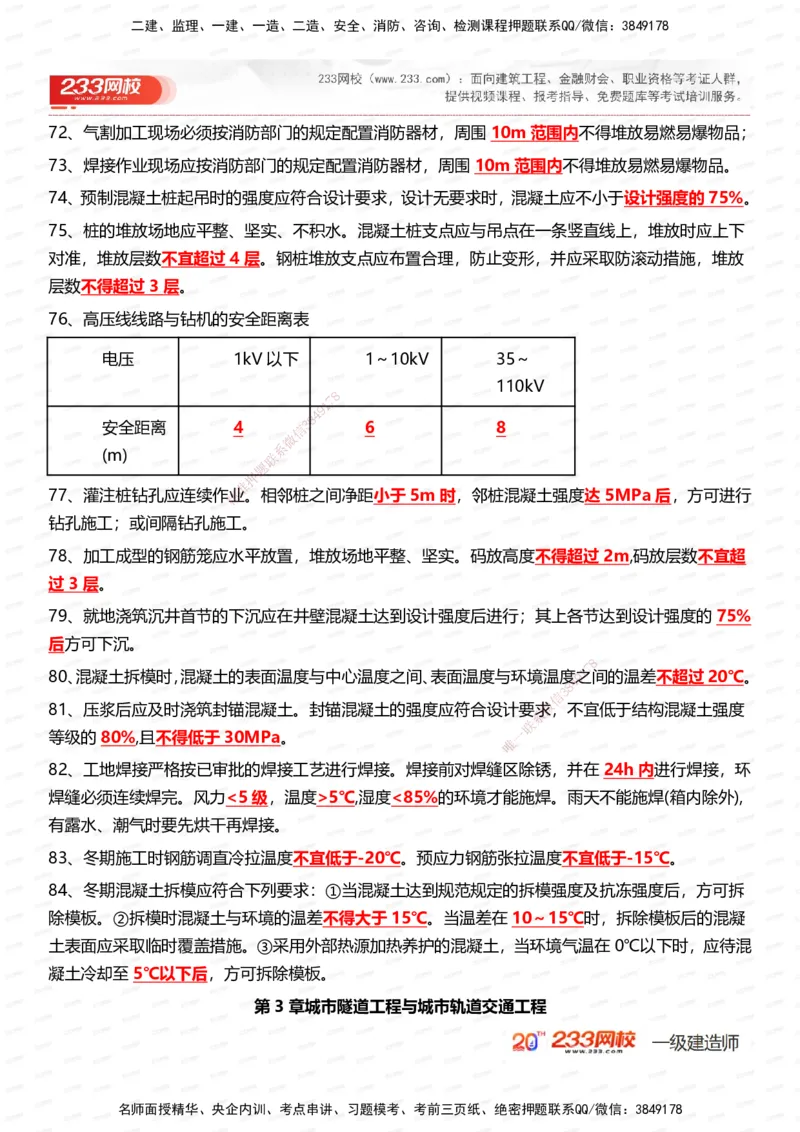 233-市政-时间_数字考点汇总（326个）_2026年一级建造师_2026年一建市政_2025年一建市政SVIP_01-精华文档✿电子教材✿历年真题_55-市政《时间数字考点汇总+百日通关》233