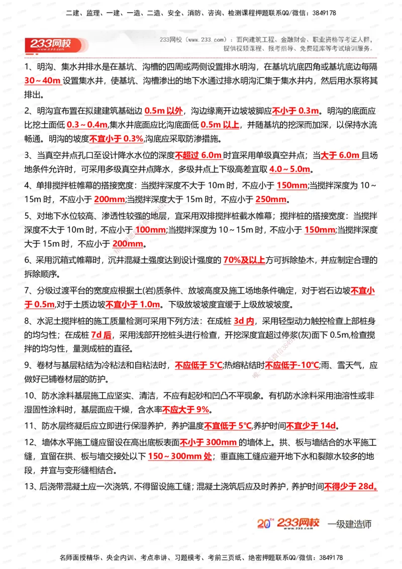 233-市政-时间_数字考点汇总（326个）_2026年一级建造师_2026年一建市政_2025年一建市政SVIP_01-精华文档✿电子教材✿历年真题_55-市政《时间数字考点汇总+百日通关》233