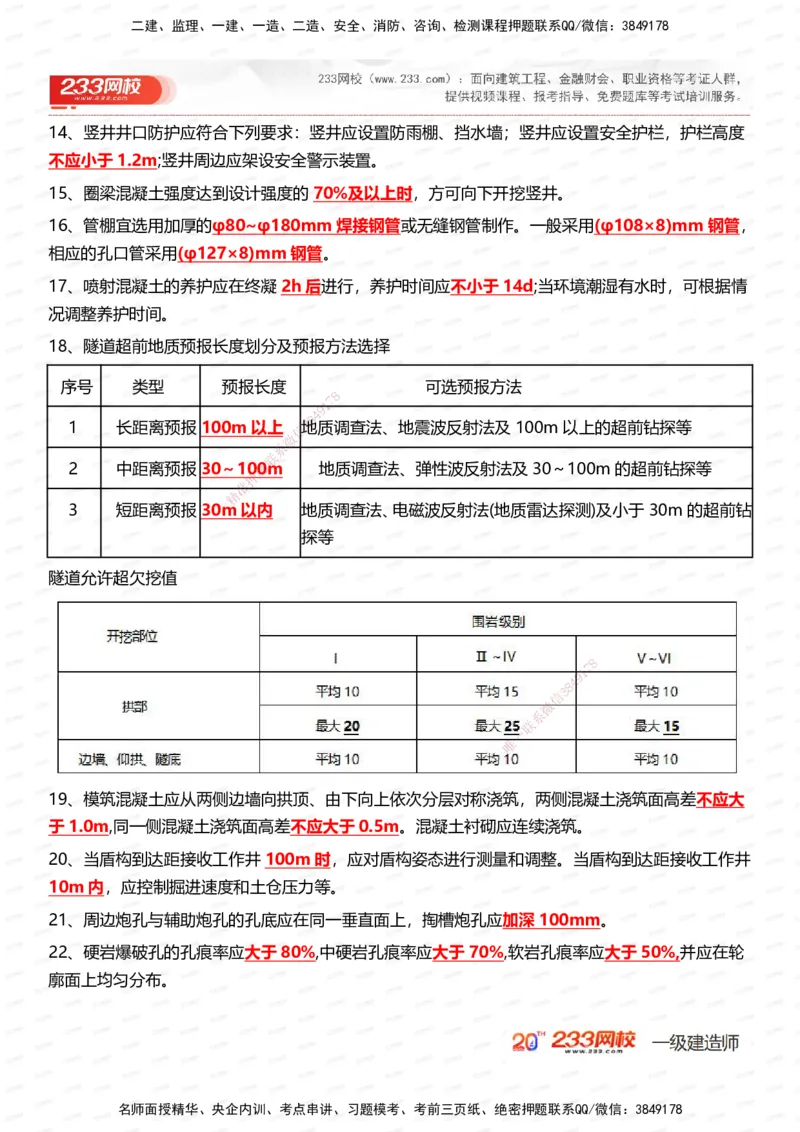 233-市政-时间_数字考点汇总（326个）_2026年一级建造师_2026年一建市政_2025年一建市政SVIP_01-精华文档✿电子教材✿历年真题_55-市政《时间数字考点汇总+百日通关》233