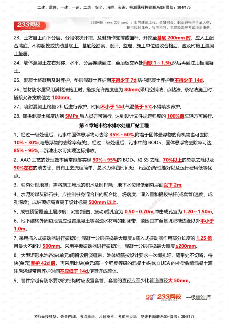 233-市政-时间_数字考点汇总（326个）_2026年一级建造师_2026年一建市政_2025年一建市政SVIP_01-精华文档✿电子教材✿历年真题_55-市政《时间数字考点汇总+百日通关》233