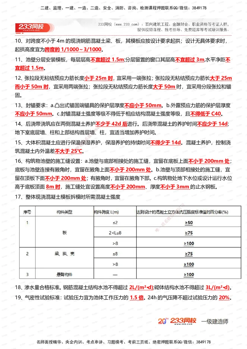 233-市政-时间_数字考点汇总（326个）_2026年一级建造师_2026年一建市政_2025年一建市政SVIP_01-精华文档✿电子教材✿历年真题_55-市政《时间数字考点汇总+百日通关》233