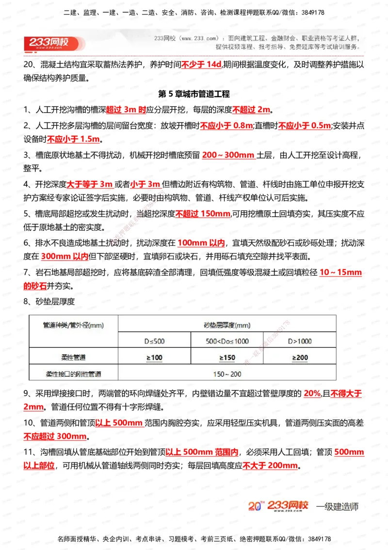 233-市政-时间_数字考点汇总（326个）_2026年一级建造师_2026年一建市政_2025年一建市政SVIP_01-精华文档✿电子教材✿历年真题_55-市政《时间数字考点汇总+百日通关》233