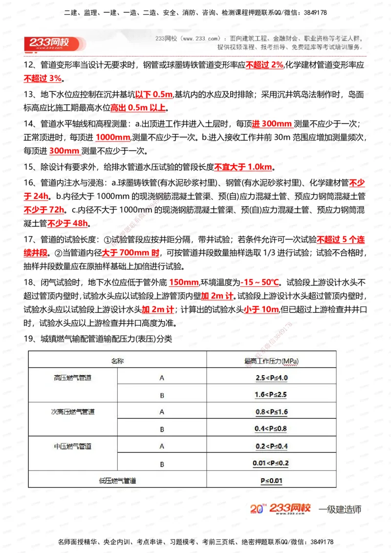 233-市政-时间_数字考点汇总（326个）_2026年一级建造师_2026年一建市政_2025年一建市政SVIP_01-精华文档✿电子教材✿历年真题_55-市政《时间数字考点汇总+百日通关》233