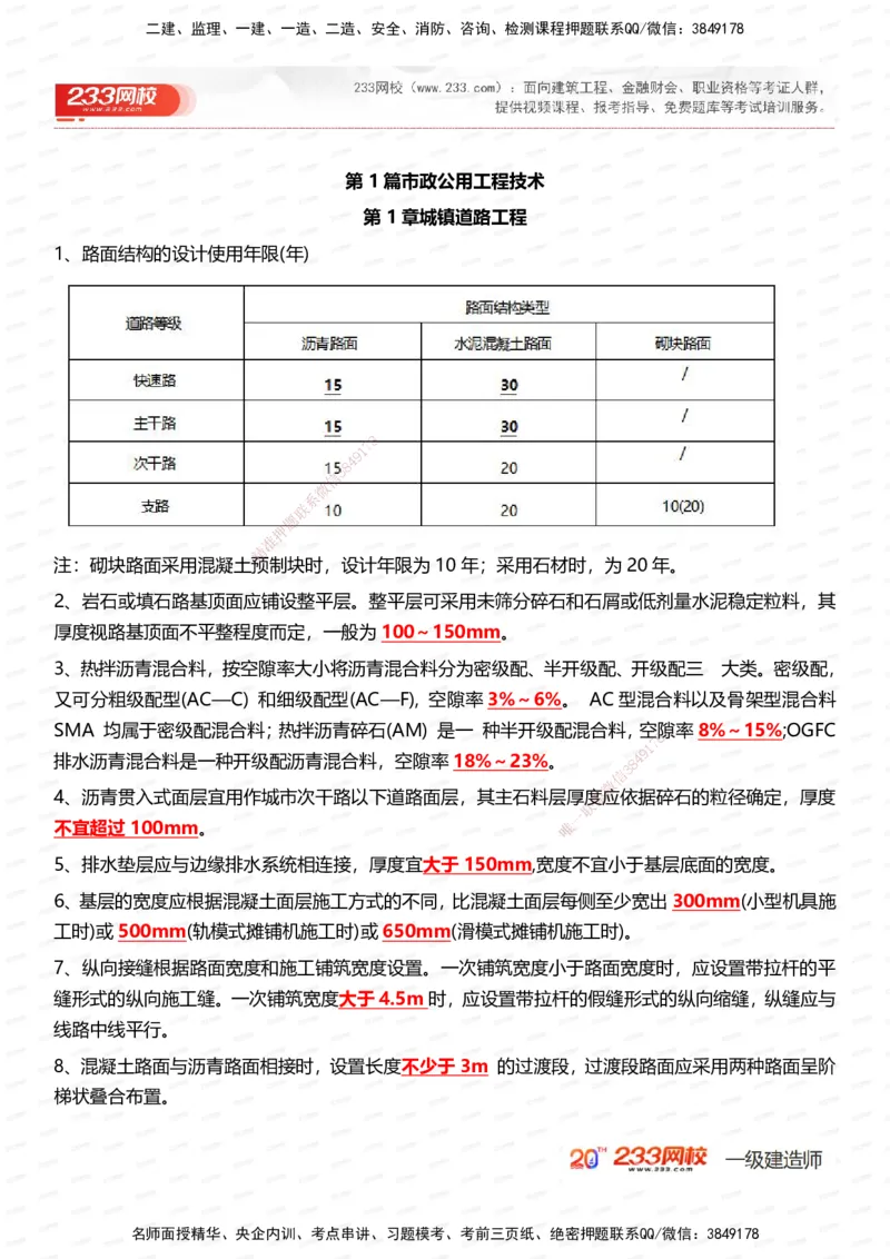 233-市政-时间_数字考点汇总（326个）_2026年一级建造师_2026年一建市政_2025年一建市政SVIP_01-精华文档✿电子教材✿历年真题_55-市政《时间数字考点汇总+百日通关》233