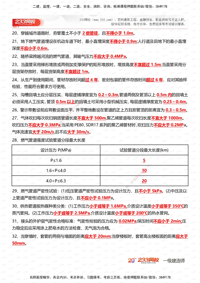 233-市政-时间_数字考点汇总（326个）_2026年一级建造师_2026年一建市政_2025年一建市政SVIP_01-精华文档✿电子教材✿历年真题_55-市政《时间数字考点汇总+百日通关》233
