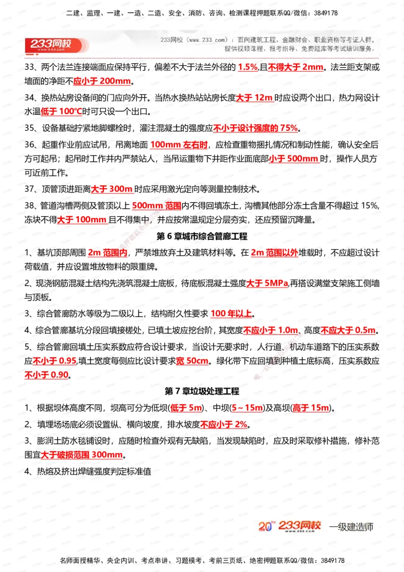 233-市政-时间_数字考点汇总（326个）_2026年一级建造师_2026年一建市政_2025年一建市政SVIP_01-精华文档✿电子教材✿历年真题_55-市政《时间数字考点汇总+百日通关》233
