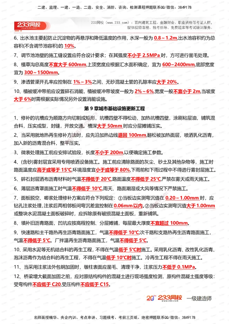 233-市政-时间_数字考点汇总（326个）_2026年一级建造师_2026年一建市政_2025年一建市政SVIP_01-精华文档✿电子教材✿历年真题_55-市政《时间数字考点汇总+百日通关》233