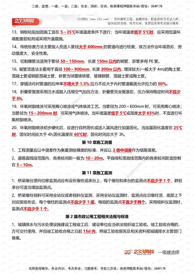 233-市政-时间_数字考点汇总（326个）_2026年一级建造师_2026年一建市政_2025年一建市政SVIP_01-精华文档✿电子教材✿历年真题_55-市政《时间数字考点汇总+百日通关》233