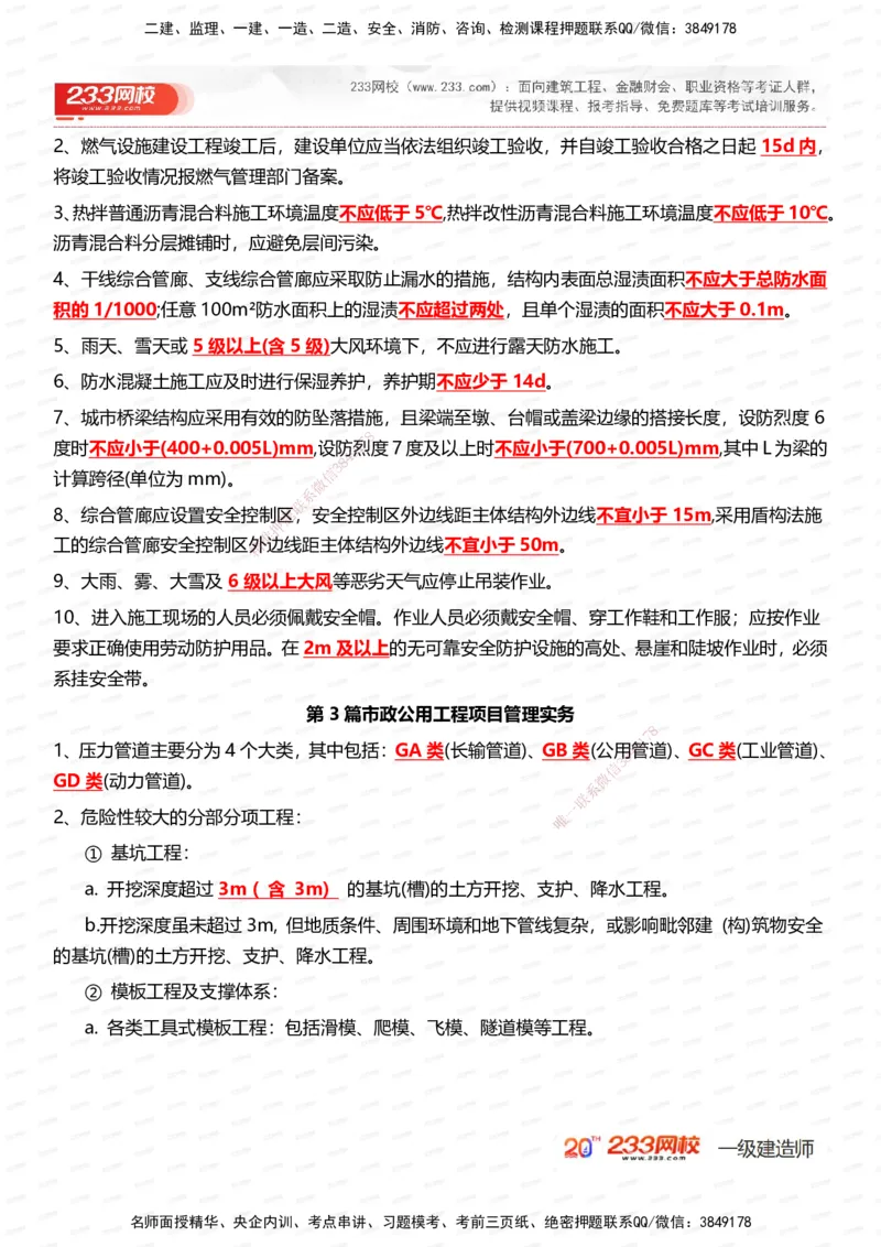 233-市政-时间_数字考点汇总（326个）_2026年一级建造师_2026年一建市政_2025年一建市政SVIP_01-精华文档✿电子教材✿历年真题_55-市政《时间数字考点汇总+百日通关》233