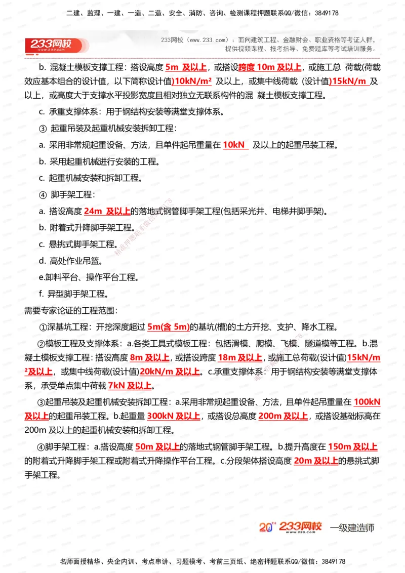 233-市政-时间_数字考点汇总（326个）_2026年一级建造师_2026年一建市政_2025年一建市政SVIP_01-精华文档✿电子教材✿历年真题_55-市政《时间数字考点汇总+百日通关》233