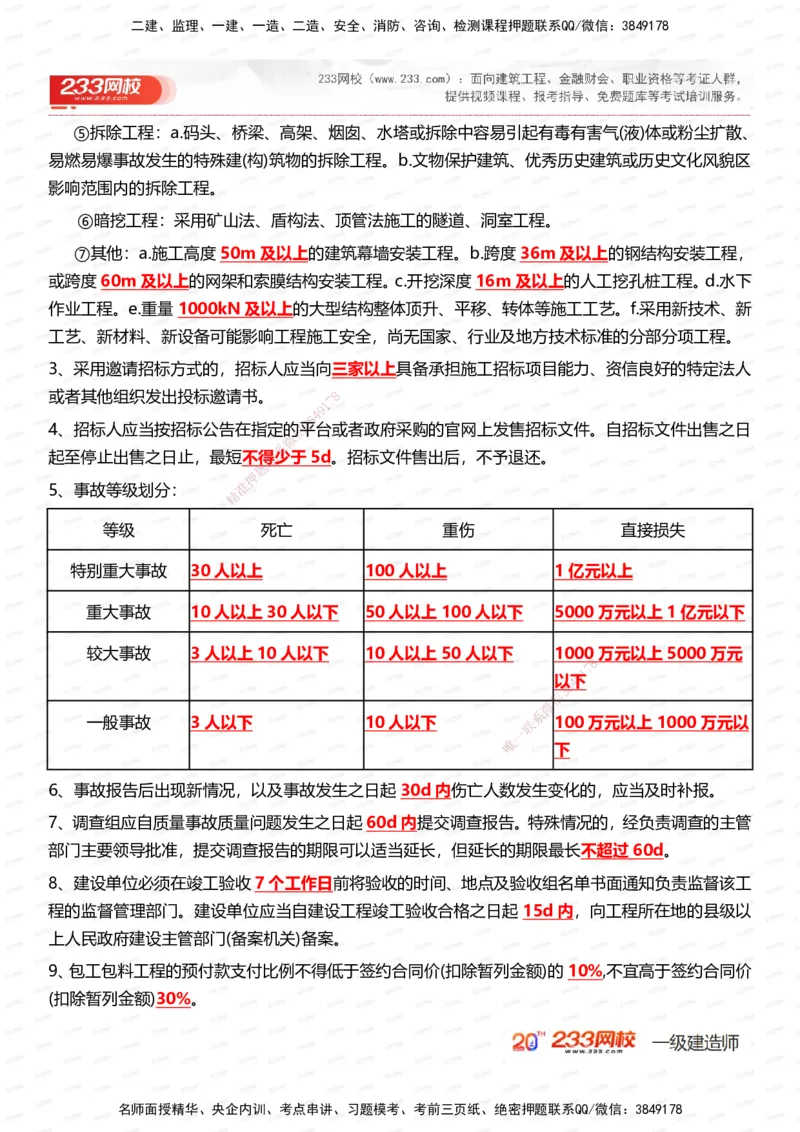 233-市政-时间_数字考点汇总（326个）_2026年一级建造师_2026年一建市政_2025年一建市政SVIP_01-精华文档✿电子教材✿历年真题_55-市政《时间数字考点汇总+百日通关》233