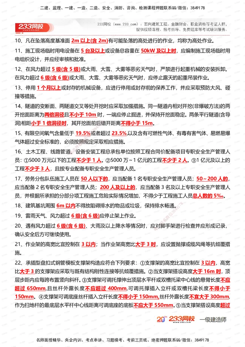 233-市政-时间_数字考点汇总（326个）_2026年一级建造师_2026年一建市政_2025年一建市政SVIP_01-精华文档✿电子教材✿历年真题_55-市政《时间数字考点汇总+百日通关》233
