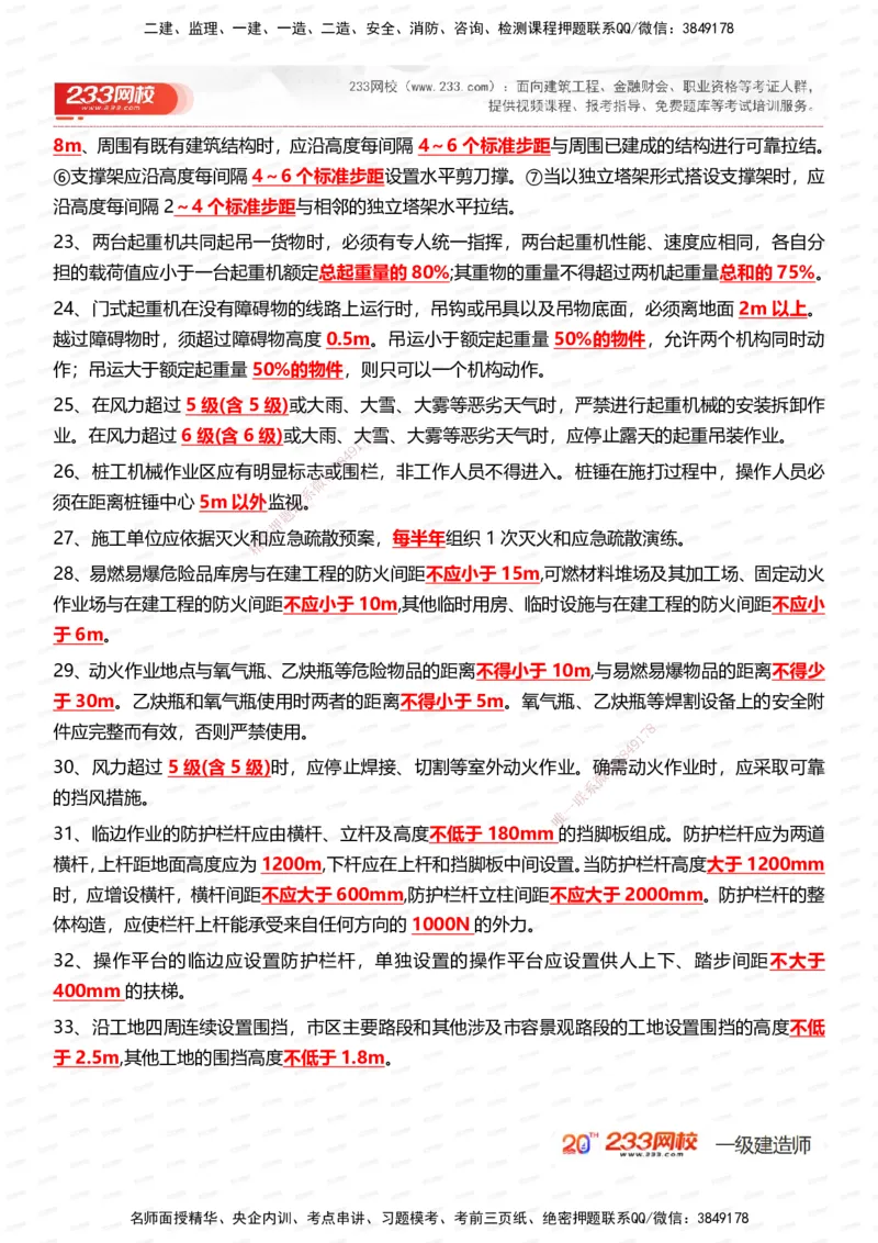 233-市政-时间_数字考点汇总（326个）_2026年一级建造师_2026年一建市政_2025年一建市政SVIP_01-精华文档✿电子教材✿历年真题_55-市政《时间数字考点汇总+百日通关》233