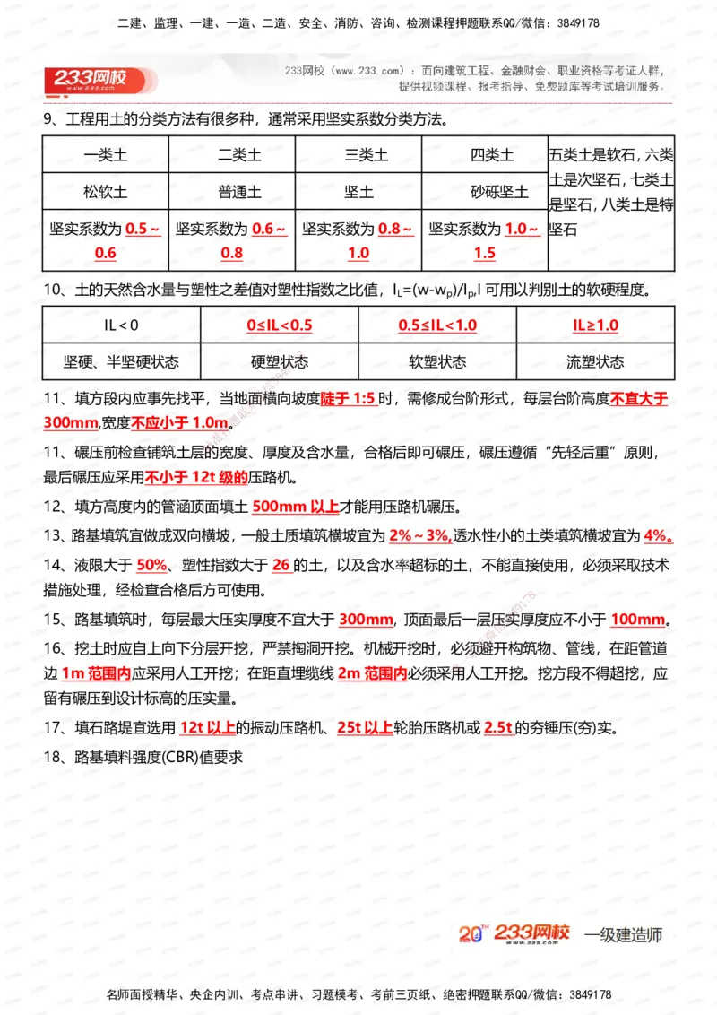 233-市政-时间_数字考点汇总（326个）_2026年一级建造师_2026年一建市政_2025年一建市政SVIP_01-精华文档✿电子教材✿历年真题_55-市政《时间数字考点汇总+百日通关》233