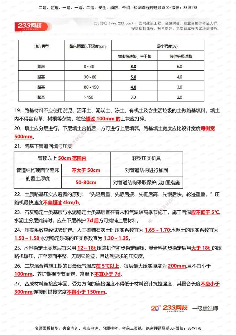 233-市政-时间_数字考点汇总（326个）_2026年一级建造师_2026年一建市政_2025年一建市政SVIP_01-精华文档✿电子教材✿历年真题_55-市政《时间数字考点汇总+百日通关》233