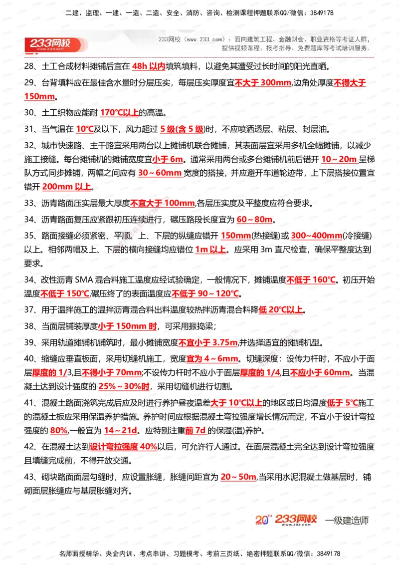 233-市政-时间_数字考点汇总（326个）_2026年一级建造师_2026年一建市政_2025年一建市政SVIP_01-精华文档✿电子教材✿历年真题_55-市政《时间数字考点汇总+百日通关》233