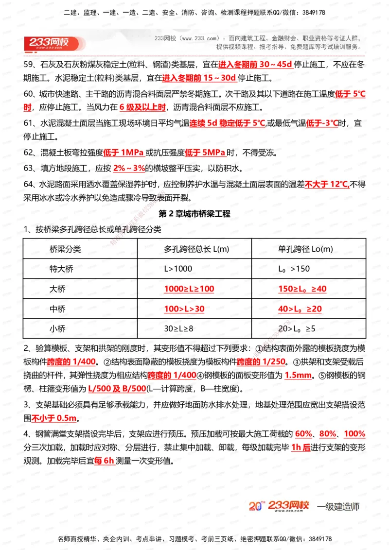 233-市政-时间_数字考点汇总（326个）_2026年一级建造师_2026年一建市政_2025年一建市政SVIP_01-精华文档✿电子教材✿历年真题_55-市政《时间数字考点汇总+百日通关》233