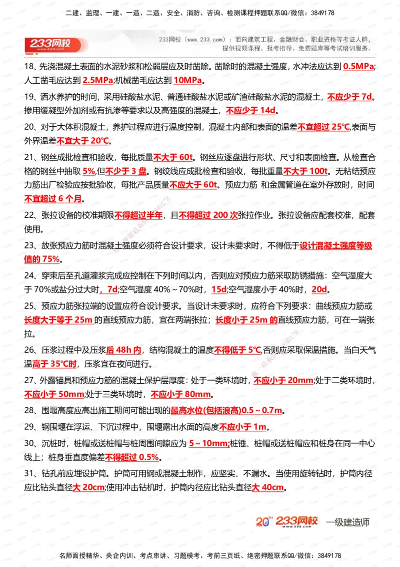 233-市政-时间_数字考点汇总（326个）_2026年一级建造师_2026年一建市政_2025年一建市政SVIP_01-精华文档✿电子教材✿历年真题_55-市政《时间数字考点汇总+百日通关》233