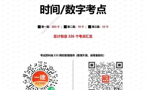 233-市政-时间_数字考点汇总（326个）_2026年一级建造师_2026年一建市政_2025年一建市政SVIP_01-精华文档✿电子教材✿历年真题_55-市政《时间数字考点汇总+百日通关》233
