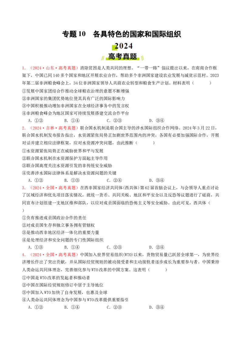 专题10各具特色的国家和国际组织-2024年高考真题和模拟题政治分类汇编（学生卷）_近10年高考真题汇编（必刷）_十年（2014-2024）高考政治真题分项汇编（全国通用）