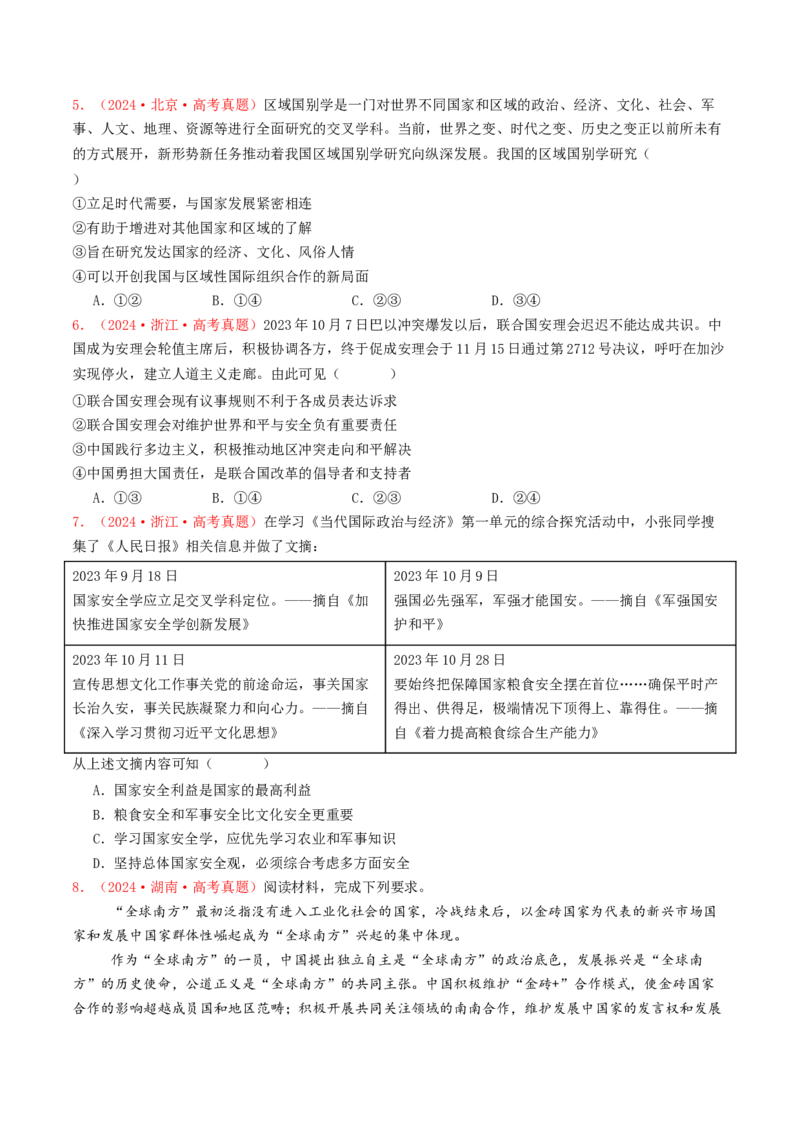 专题10各具特色的国家和国际组织-2024年高考真题和模拟题政治分类汇编（学生卷）_近10年高考真题汇编（必刷）_十年（2014-2024）高考政治真题分项汇编（全国通用）