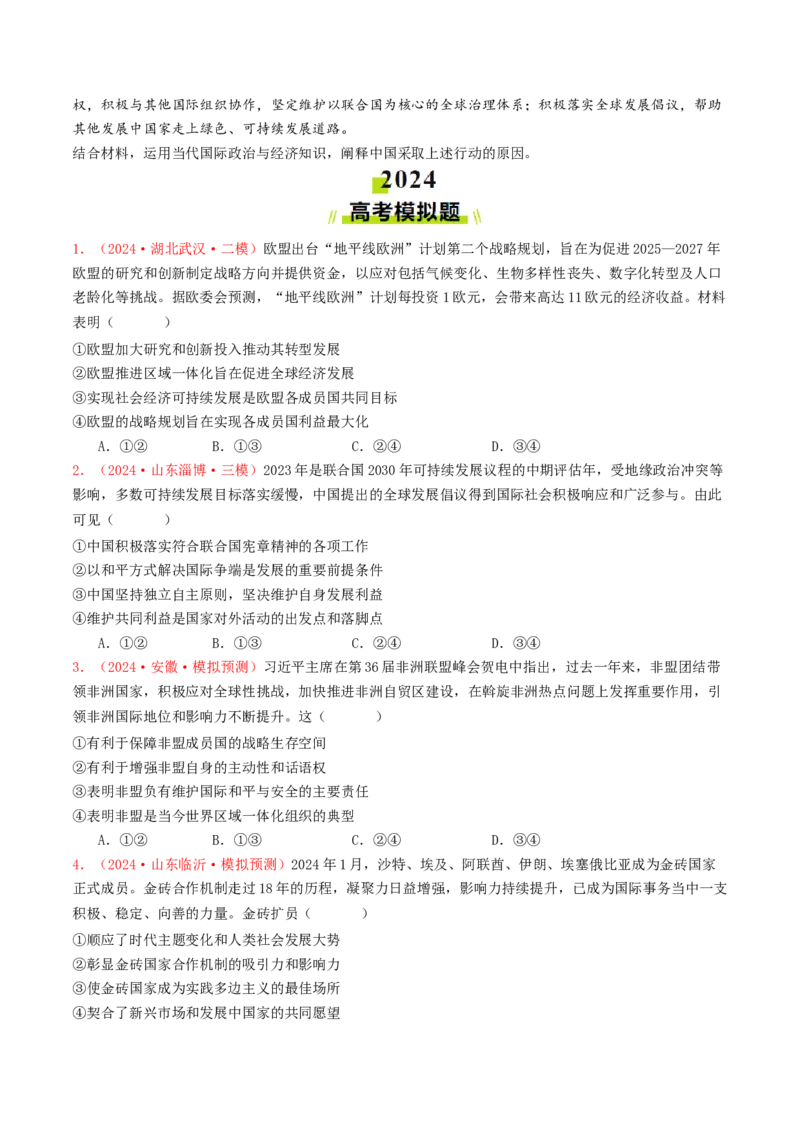 专题10各具特色的国家和国际组织-2024年高考真题和模拟题政治分类汇编（学生卷）_近10年高考真题汇编（必刷）_十年（2014-2024）高考政治真题分项汇编（全国通用）
