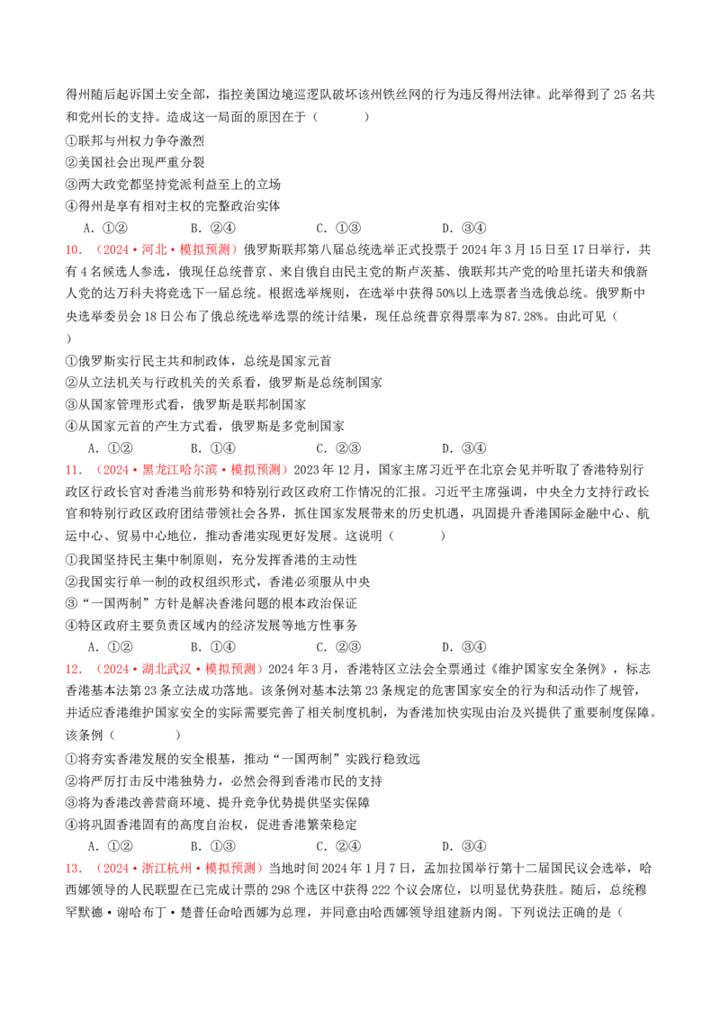 专题10各具特色的国家和国际组织-2024年高考真题和模拟题政治分类汇编（学生卷）_近10年高考真题汇编（必刷）_十年（2014-2024）高考政治真题分项汇编（全国通用）