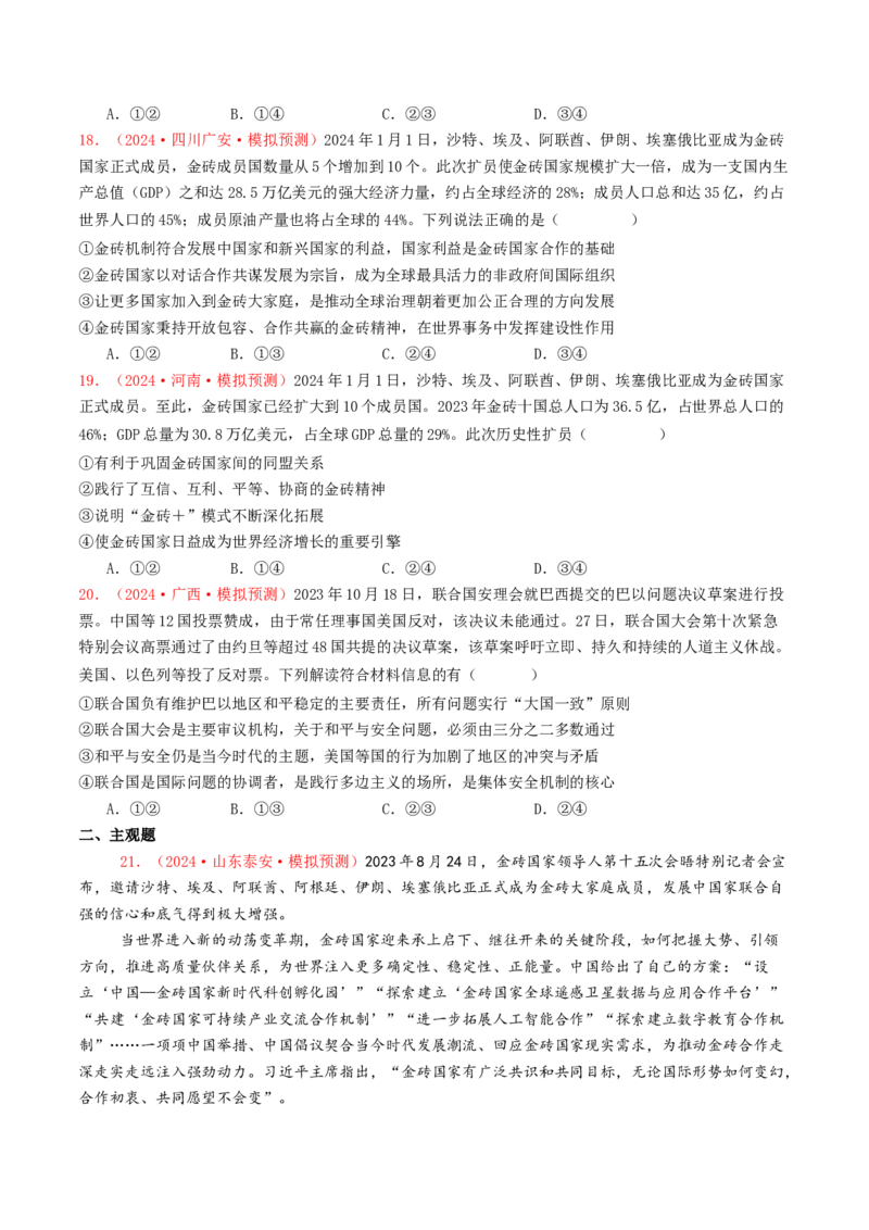 专题10各具特色的国家和国际组织-2024年高考真题和模拟题政治分类汇编（学生卷）_近10年高考真题汇编（必刷）_十年（2014-2024）高考政治真题分项汇编（全国通用）