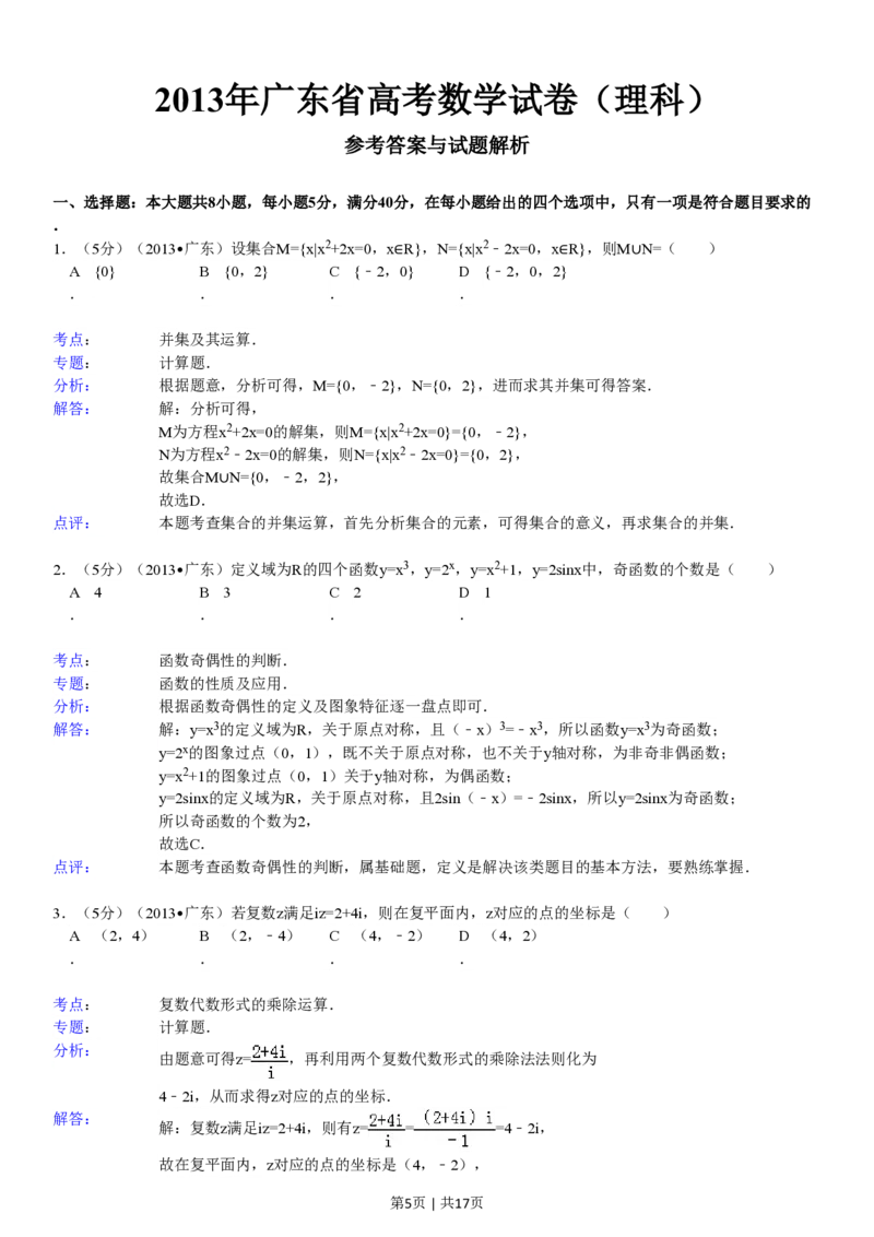 2013年高考数学试卷（理）（广东）（解析卷）_数学历年高考真题_新&middot;PDF版2008-2025&middot;高考数学真题_数学（按试卷类型分类）2008-2025_自主命题卷&middot;数学（2008-2025）