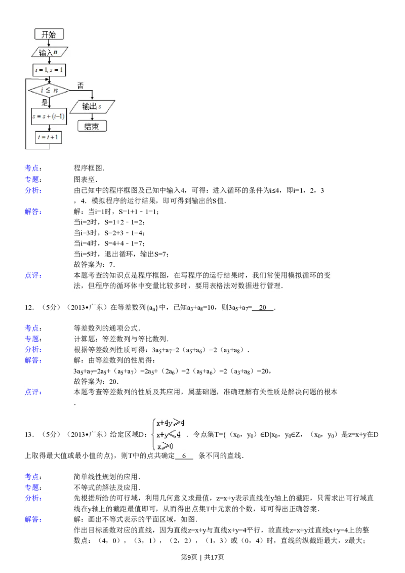 2013年高考数学试卷（理）（广东）（解析卷）_数学历年高考真题_新&middot;PDF版2008-2025&middot;高考数学真题_数学（按试卷类型分类）2008-2025_自主命题卷&middot;数学（2008-2025）