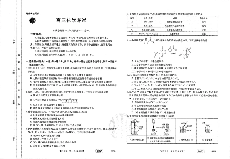 化学_2023年7月_01每日更新_27号_2023届金太阳高三9月百万联考802C_试卷