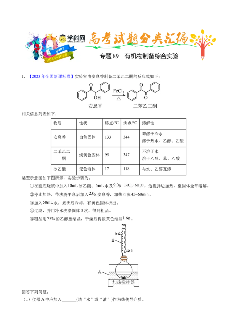 专题89有机物制备综合实验（原卷卷）_近10年高考真题汇编（必刷）_十年（2014-2024）高考化学真题分项汇编（全国通用）_十年（2014-2023）高考化学真题分项汇编（全国通用）