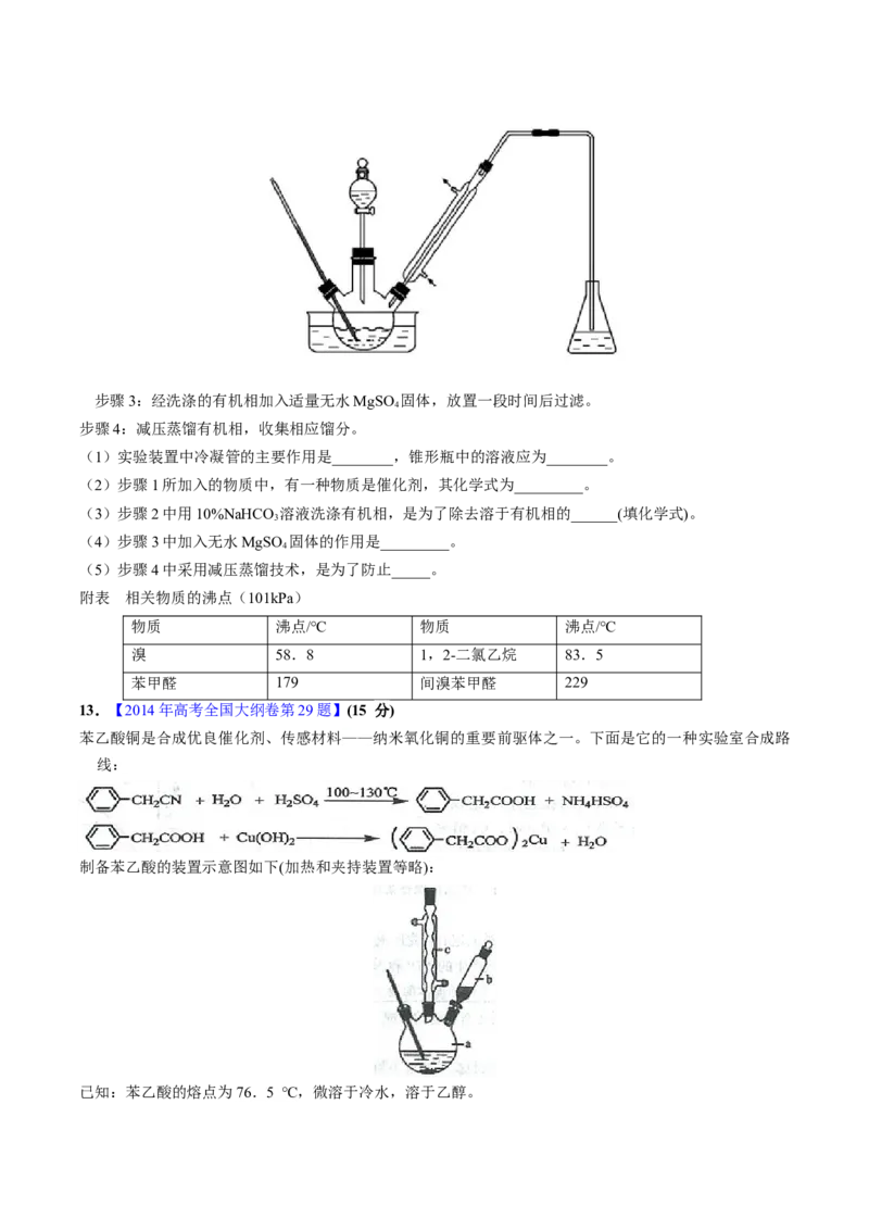 专题89有机物制备综合实验（原卷卷）_近10年高考真题汇编（必刷）_十年（2014-2024）高考化学真题分项汇编（全国通用）_十年（2014-2023）高考化学真题分项汇编（全国通用）
