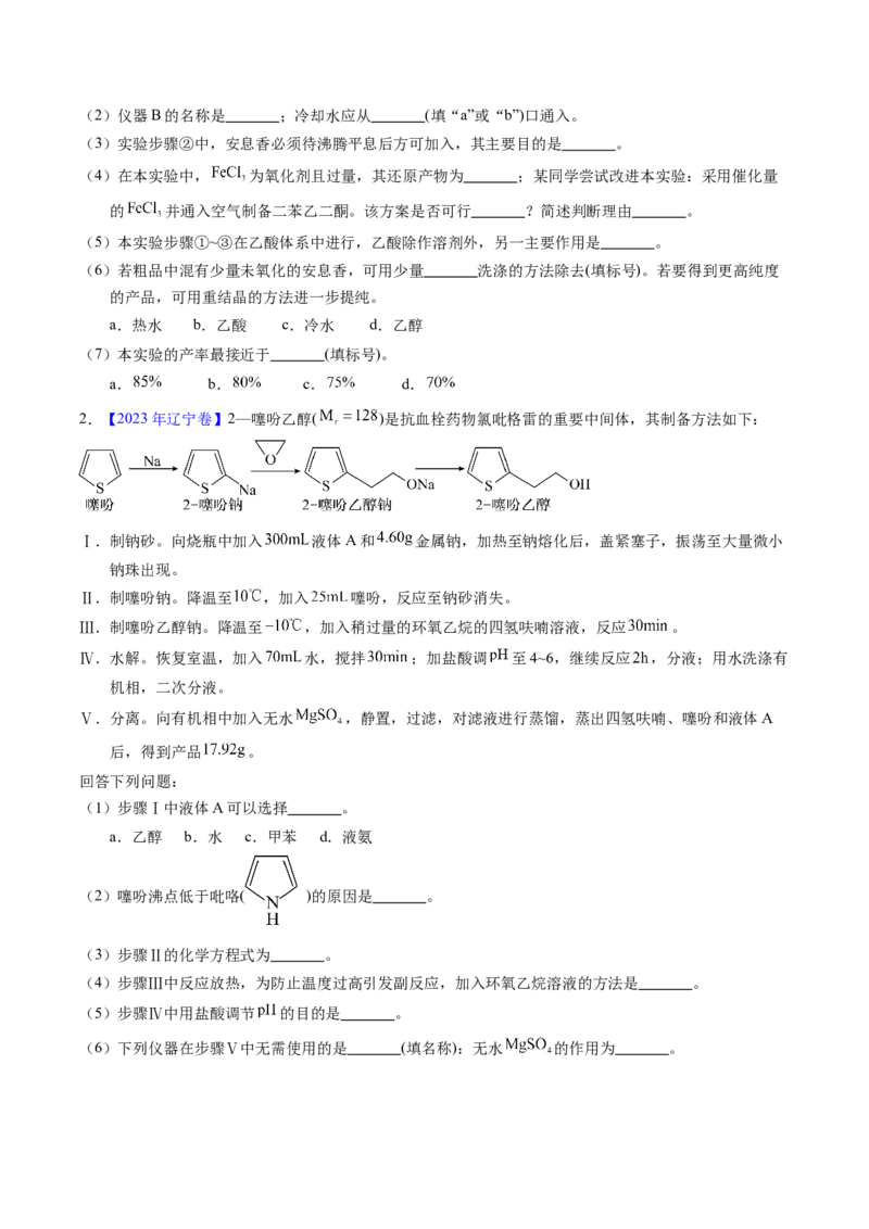 专题89有机物制备综合实验（原卷卷）_近10年高考真题汇编（必刷）_十年（2014-2024）高考化学真题分项汇编（全国通用）_十年（2014-2023）高考化学真题分项汇编（全国通用）