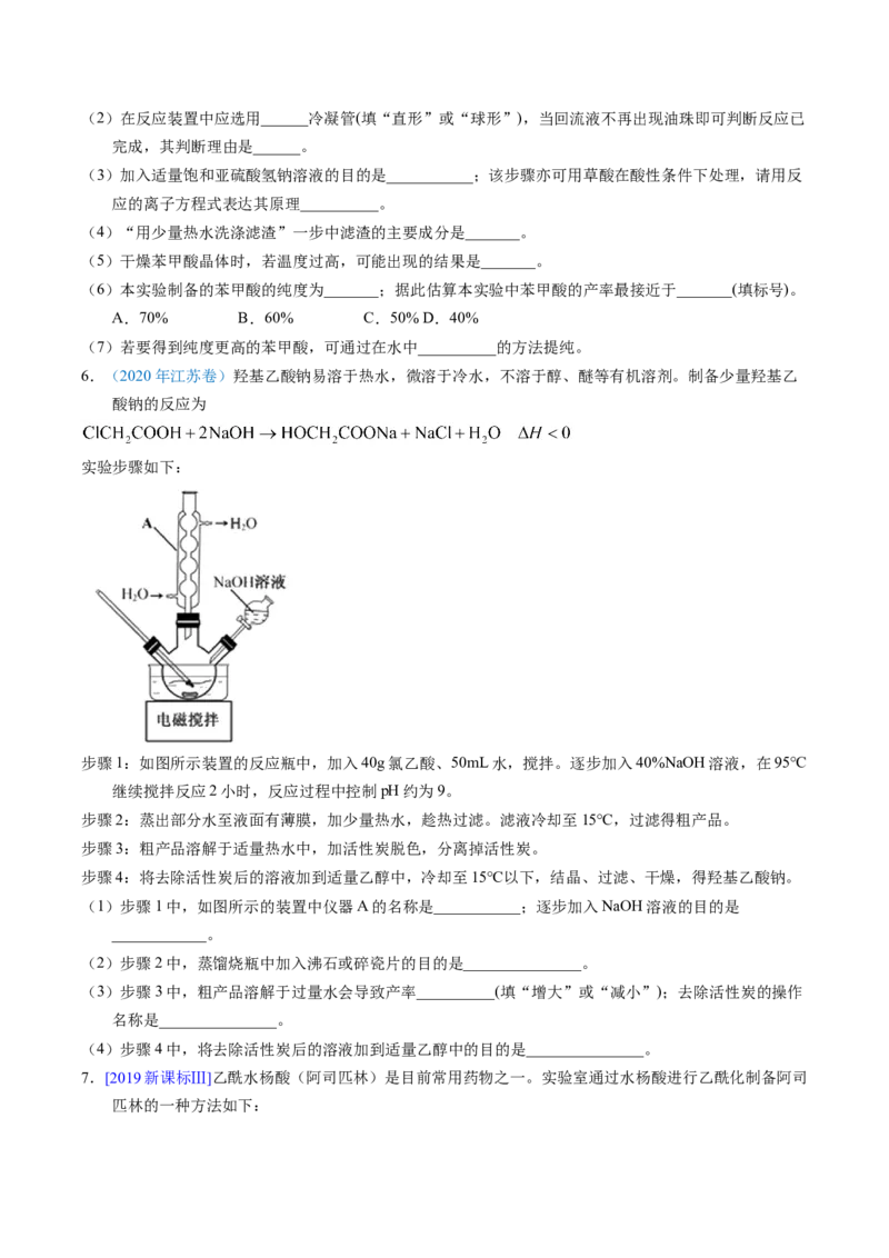 专题89有机物制备综合实验（原卷卷）_近10年高考真题汇编（必刷）_十年（2014-2024）高考化学真题分项汇编（全国通用）_十年（2014-2023）高考化学真题分项汇编（全国通用）