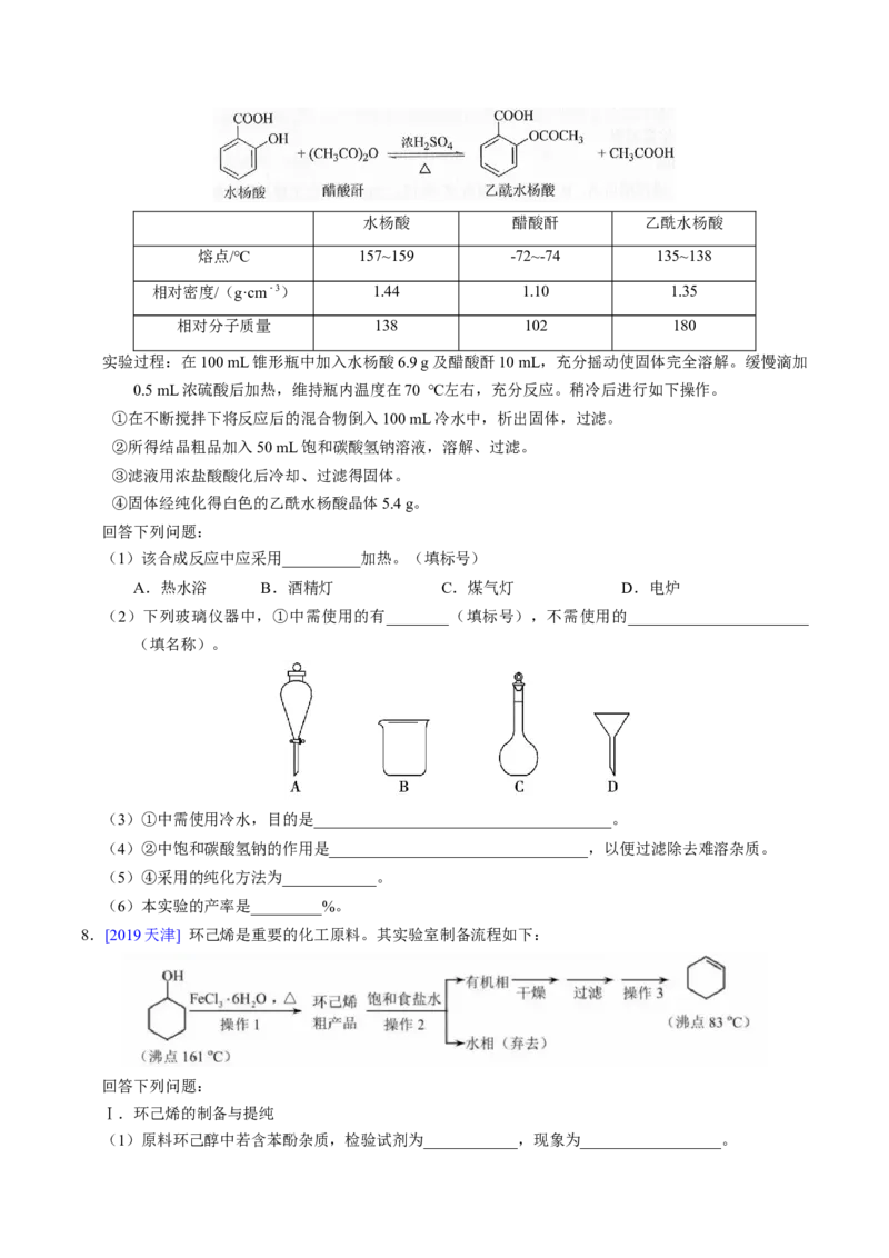 专题89有机物制备综合实验（原卷卷）_近10年高考真题汇编（必刷）_十年（2014-2024）高考化学真题分项汇编（全国通用）_十年（2014-2023）高考化学真题分项汇编（全国通用）