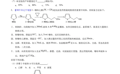 专题89有机物制备综合实验（原卷卷）_近10年高考真题汇编（必刷）_十年（2014-2024）高考化学真题分项汇编（全国通用）_十年（2014-2023）高考化学真题分项汇编（全国通用）