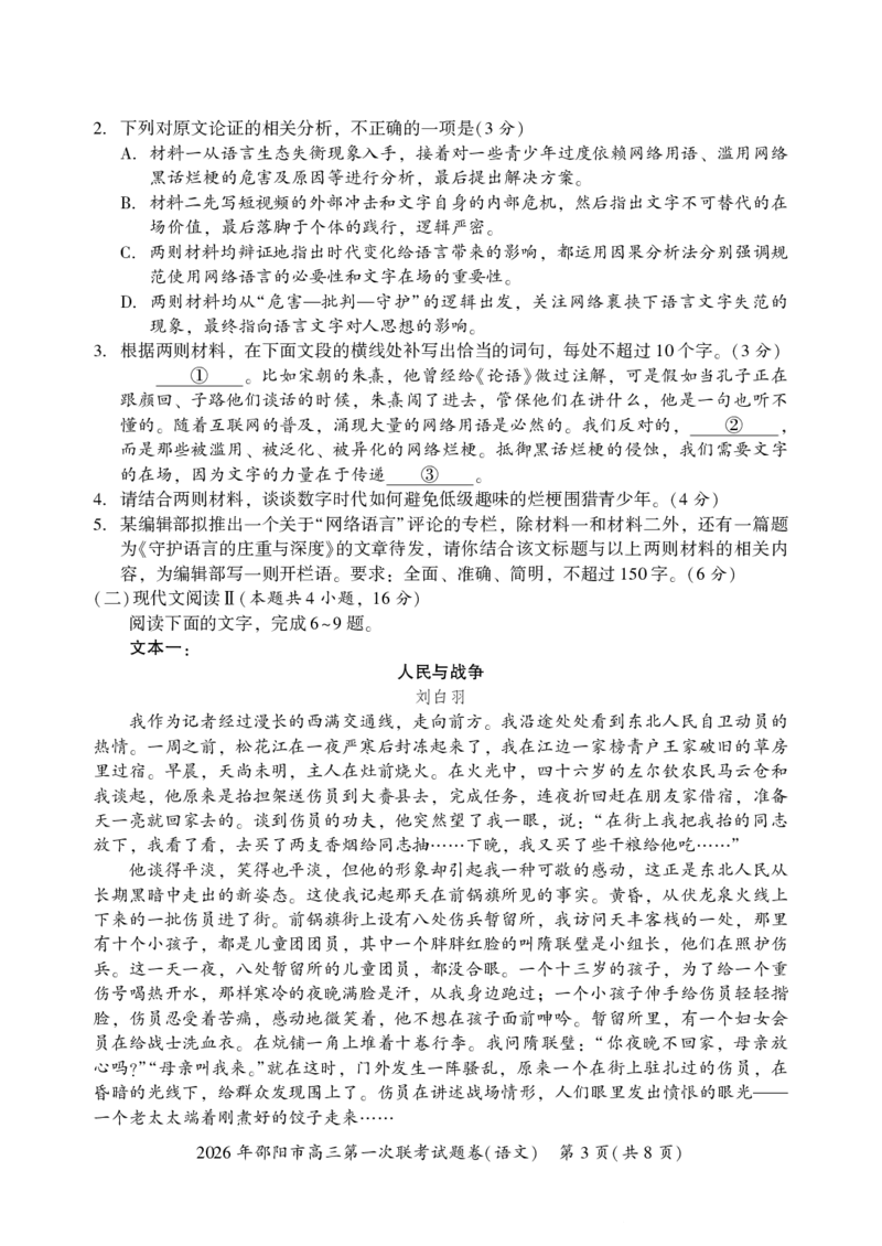 2026年邵阳市高三第一次联考语文试题(1)_2026年1月_260130湖南省2026年邵阳市高三第一次联考试题卷（全科）_2026年湖南省邵阳市高三第一次联考语文试卷