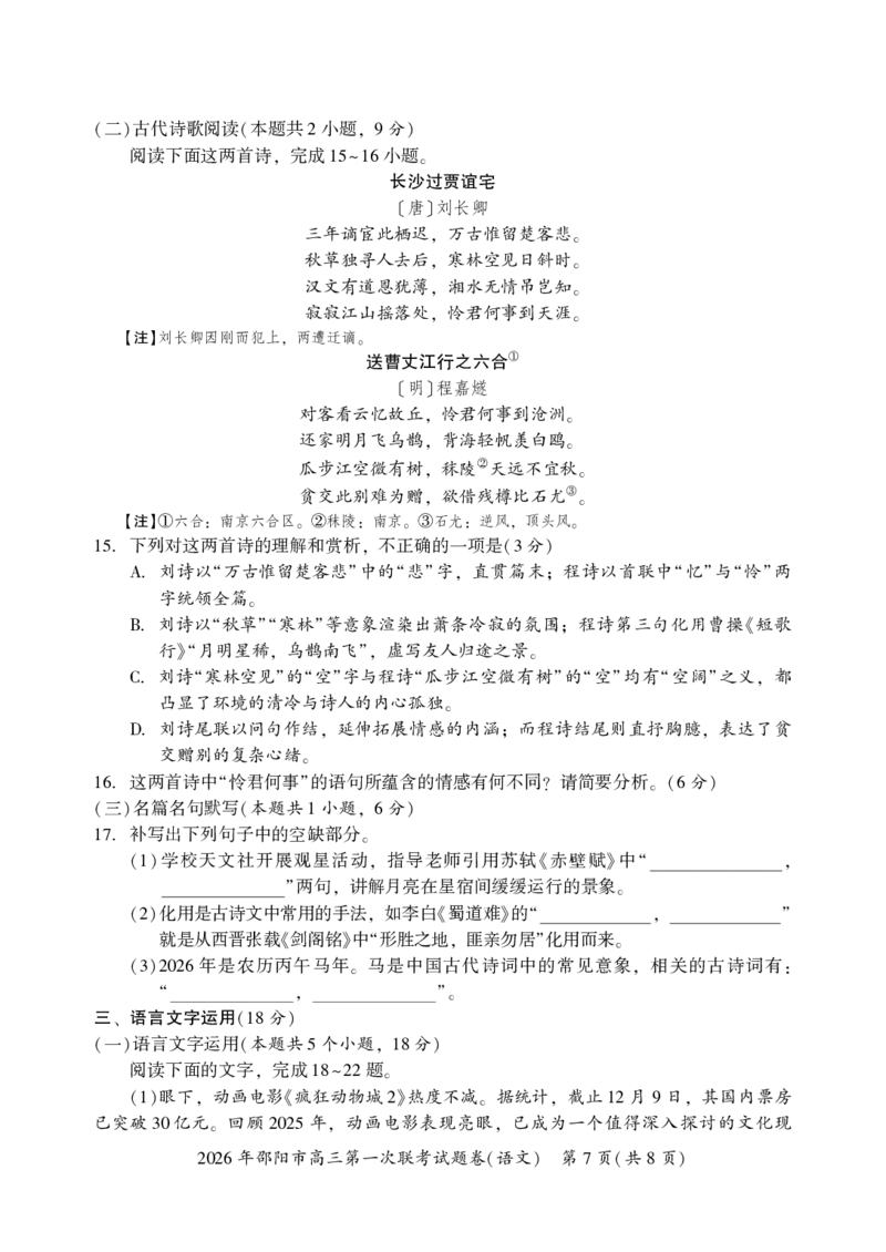 2026年邵阳市高三第一次联考语文试题(1)_2026年1月_260130湖南省2026年邵阳市高三第一次联考试题卷（全科）_2026年湖南省邵阳市高三第一次联考语文试卷