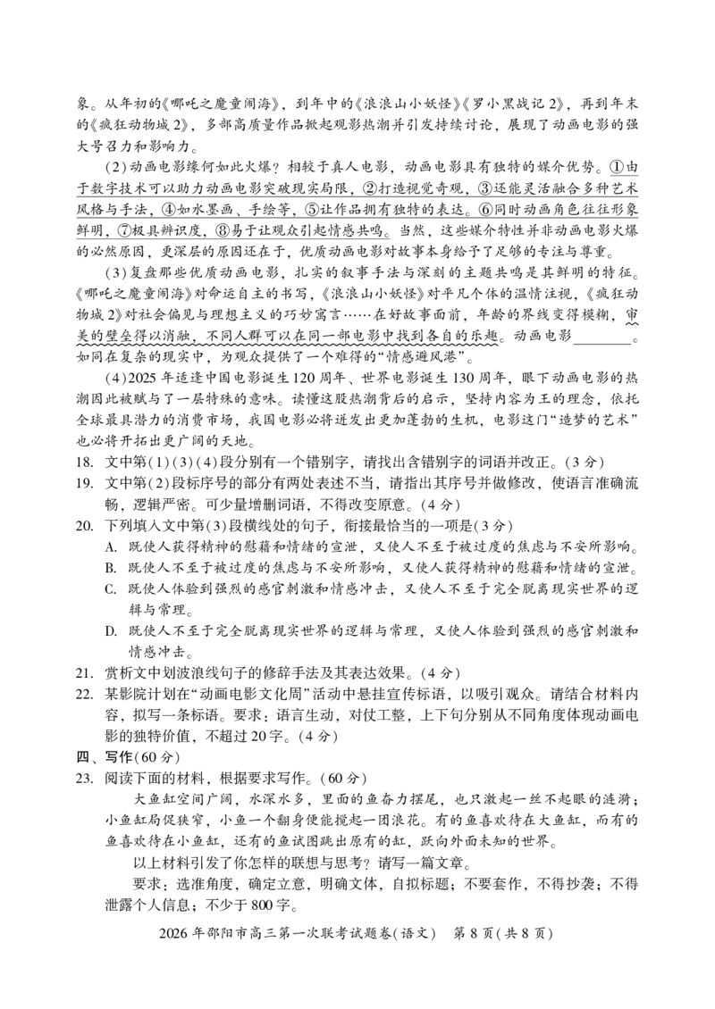 2026年邵阳市高三第一次联考语文试题(1)_2026年1月_260130湖南省2026年邵阳市高三第一次联考试题卷（全科）_2026年湖南省邵阳市高三第一次联考语文试卷