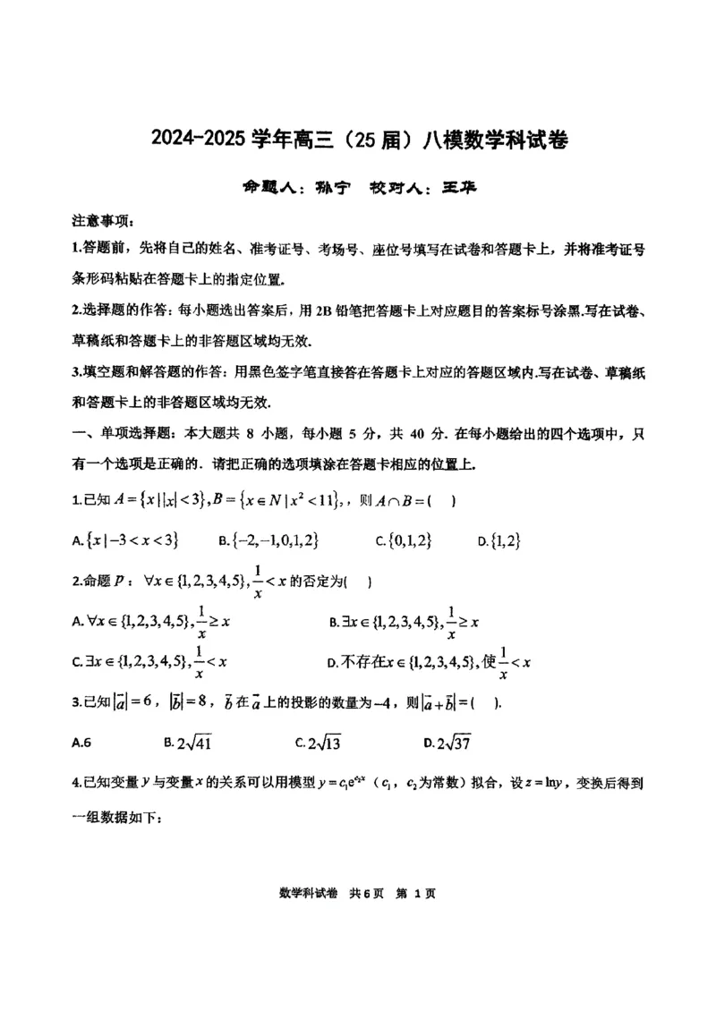 辽宁省鞍山市第一中学2025届高三下学期八模考试数学_2025年5月_250529辽宁省鞍山市第一中学2025届高三下学期八模考试（全科）