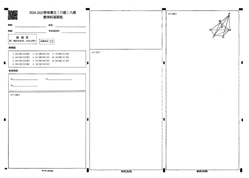 辽宁省鞍山市第一中学2025届高三下学期八模考试数学_2025年5月_250529辽宁省鞍山市第一中学2025届高三下学期八模考试（全科）