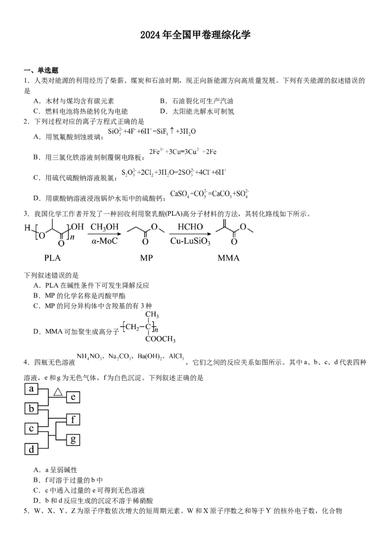 全国甲卷化学-试题-p_近10年高考真题汇编（必刷）_2024年高考真题_高考真题（截止6.29）_全国甲卷（8科）