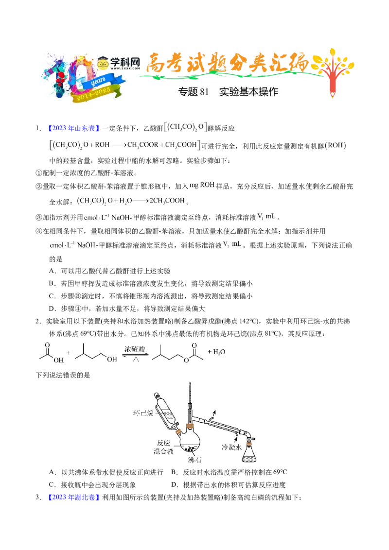 专题81实验基本操作（原卷卷）_近10年高考真题汇编（必刷）_十年（2014-2024）高考化学真题分项汇编（全国通用）_十年（2014-2023）高考化学真题分项汇编（全国通用）